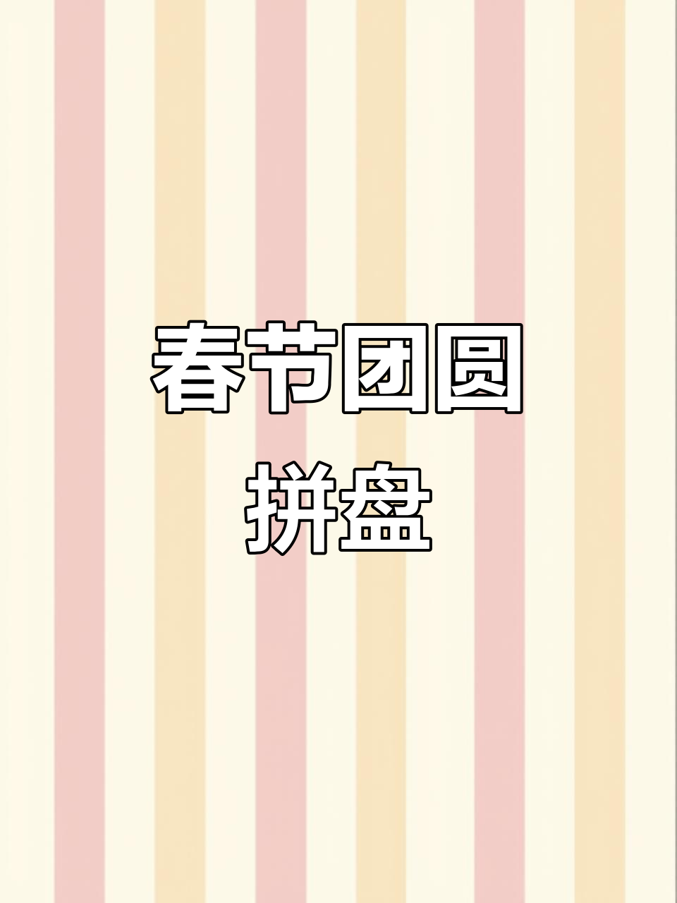 春节临近,团聚必备拼盘,扇形设计实用又实惠