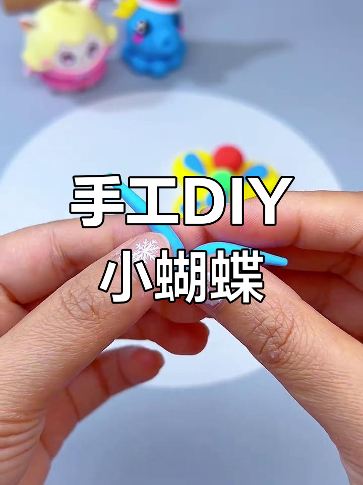 用橡皮泥做一只可爱小蝴蝶,简单又有趣!