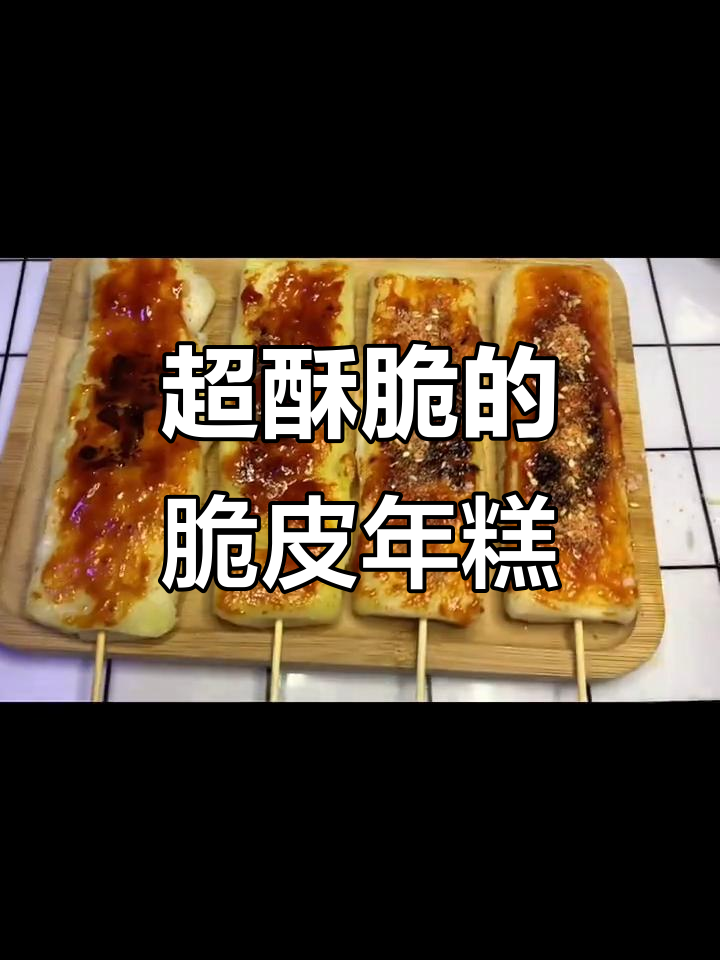 脆皮年糕配自制酱料,外酥里嫩超满足!