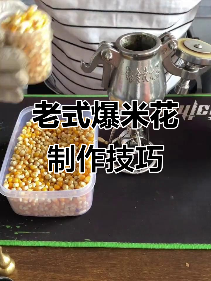 迷你爆米花机操作全攻略，轻松做出美味老式爆米花