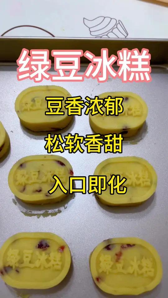 简单又美味的绿豆冰糕学会了就不要出去买了 自己做美味又健康