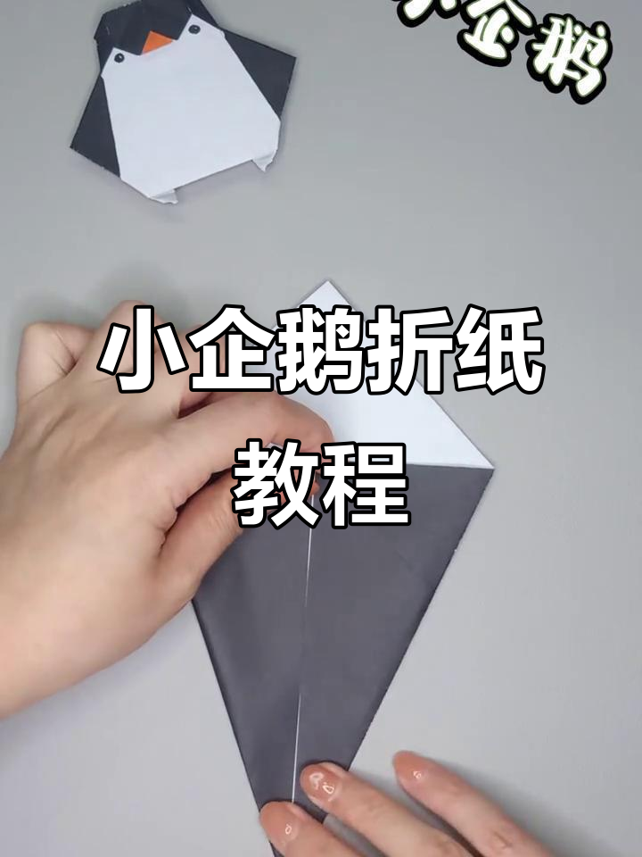 折纸小企鹅，简单又可爱！