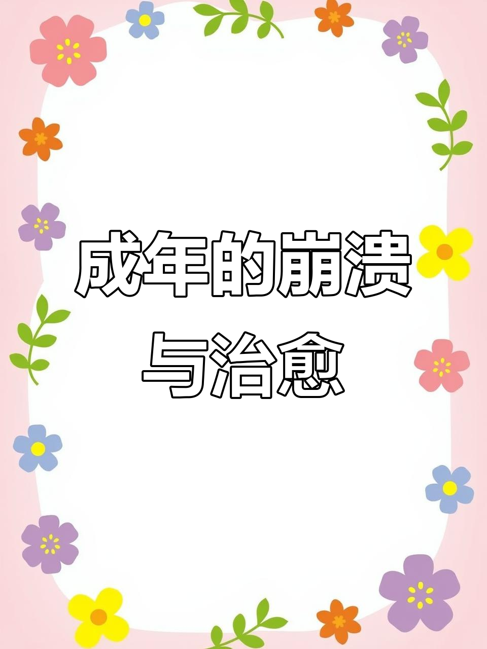 成年人的崩溃与治愈:生活不易,插画记录日常
