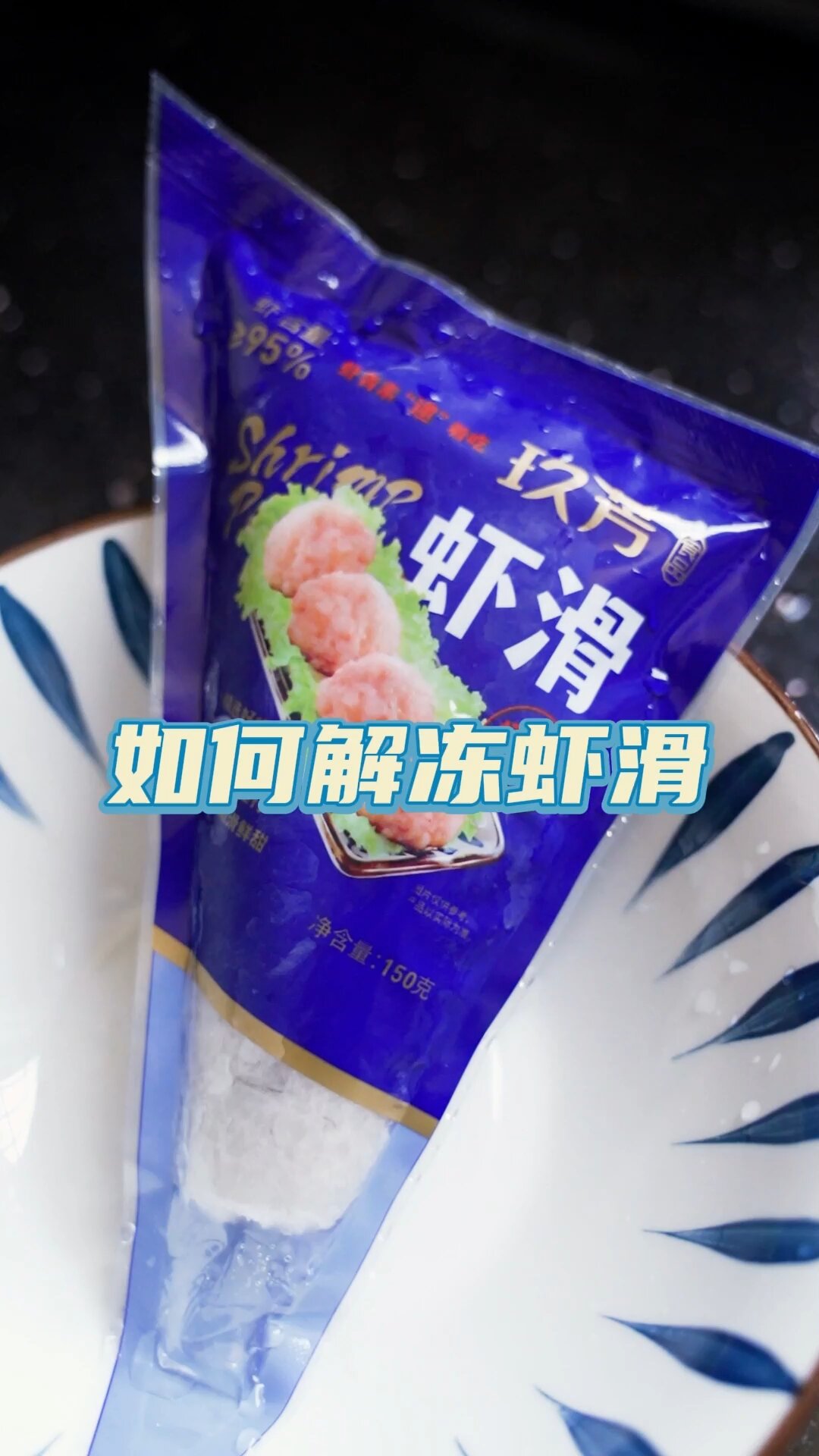 有效解冻虾滑小技巧……