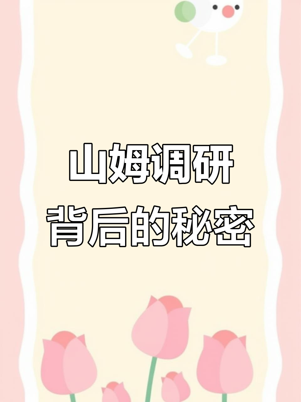 徐州山姆调研揭秘:年轻人如何选择城市,沙漠女开带你了解