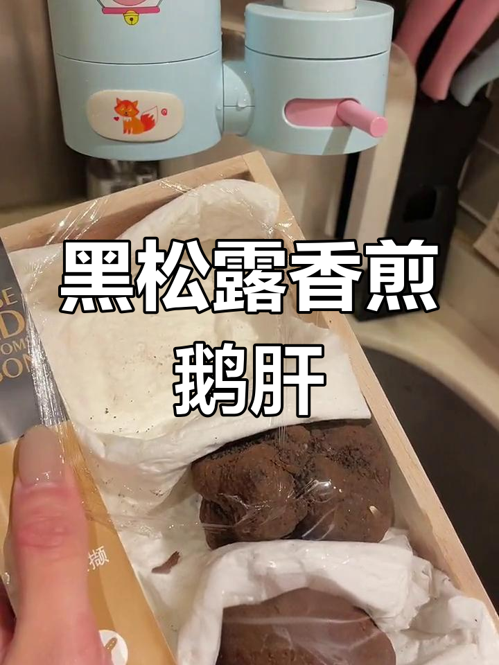 顶级黑松露与鹅肝的完美搭配