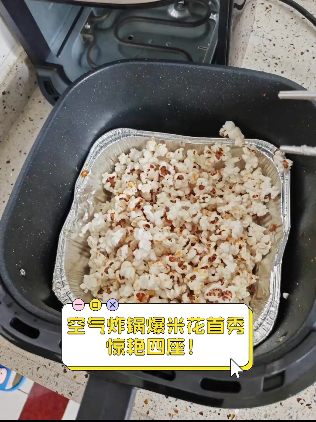 空气炸锅爆米花首秀,惊艳四座!