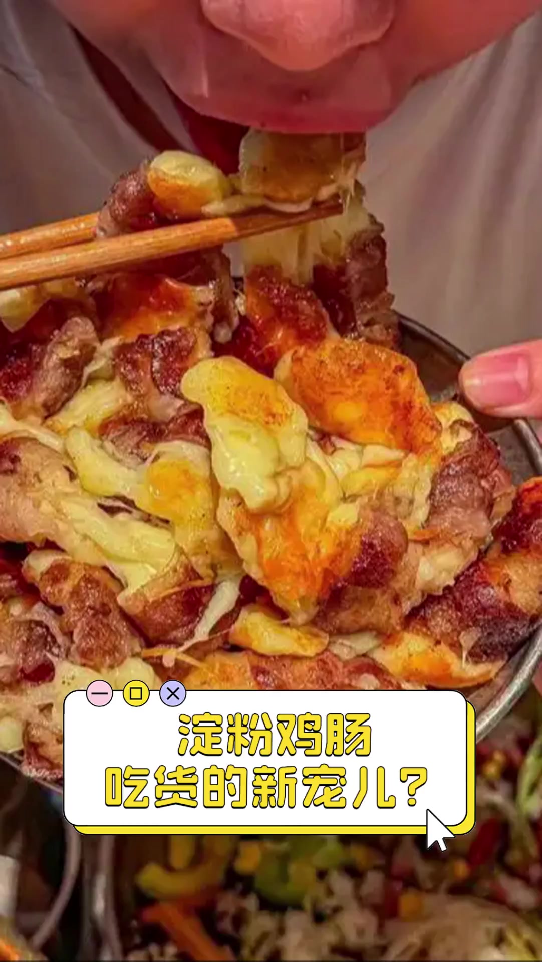 淀粉鸡肠,吃货的新宠儿?