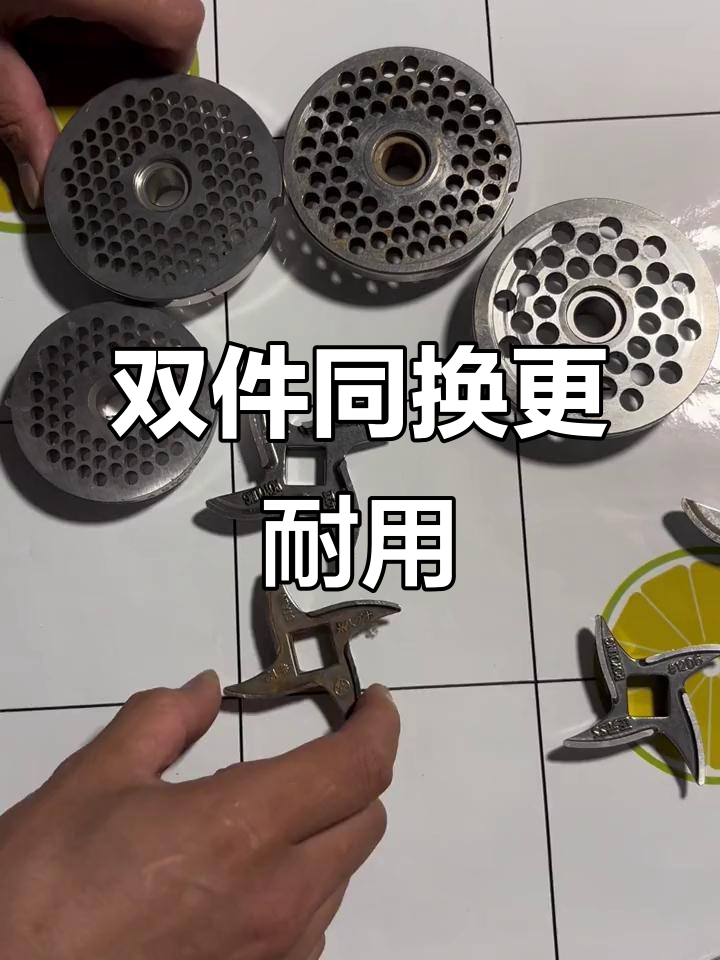 更换绞肉机部件时,刀片和网板需同时替换,否则效果不佳