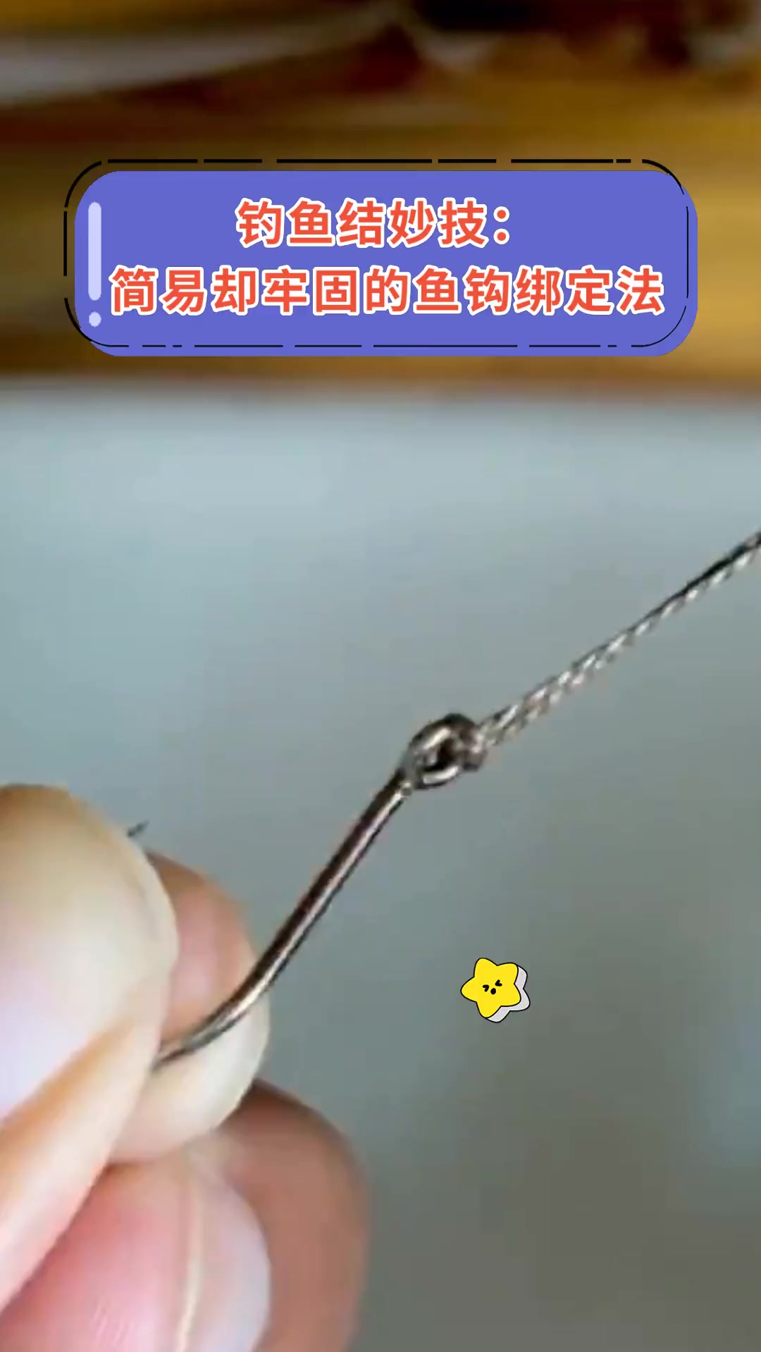 钓鱼结妙技:简易却牢固的鱼钩绑定法