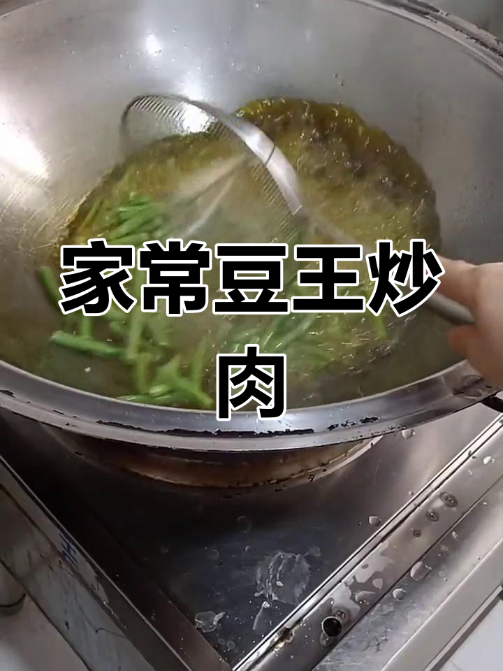 豆王炒肉,家常美味下饭菜