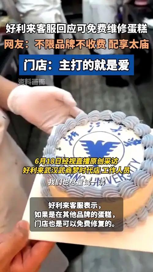 好利来客服回应可免费维修蛋糕 好利来门店称，就是想把爱带给身边的人