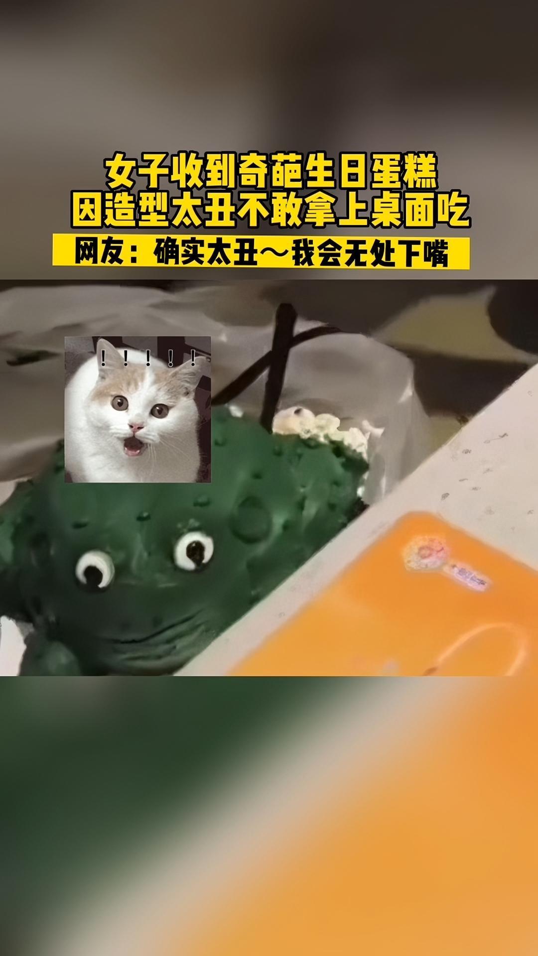 7月7日,浙江,女子收到奇葩生日蛋糕,网友大呼真的是丑但应该好吃 搞怪蛋糕