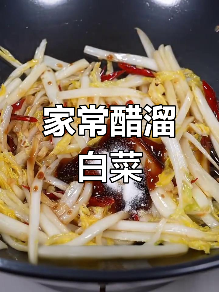 酸辣醋溜白菜,家常下饭新做法