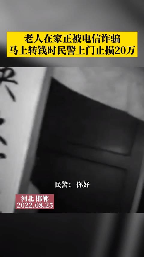 「“别信!这是电信诈骗”!老人输入验证码确认转账时被民警及时阻止」8月25日17时许,河北