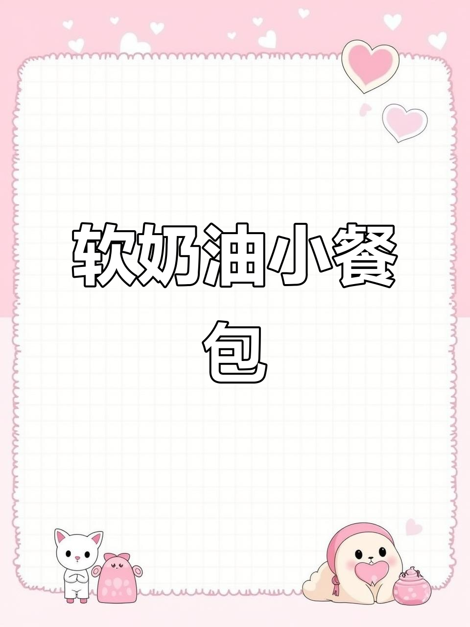 淡奶油小餐包,软fufu的奶香拉丝面包轻松做