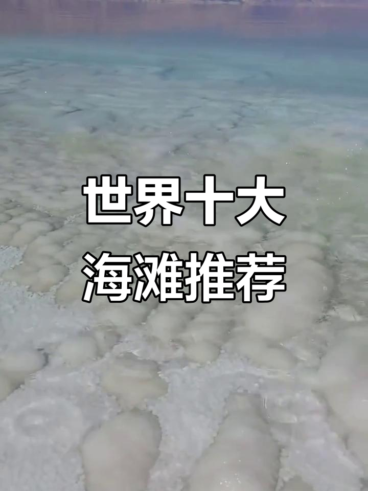 全球十大最美沙滩,哪个最让你心动?