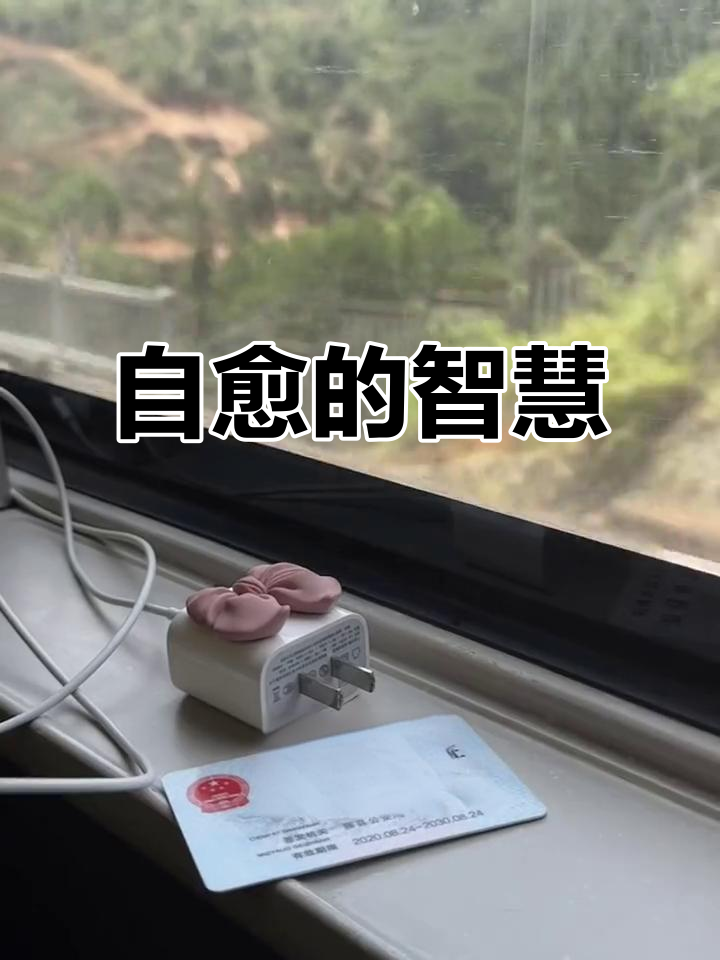 否极泰来,自渡与治愈的力量