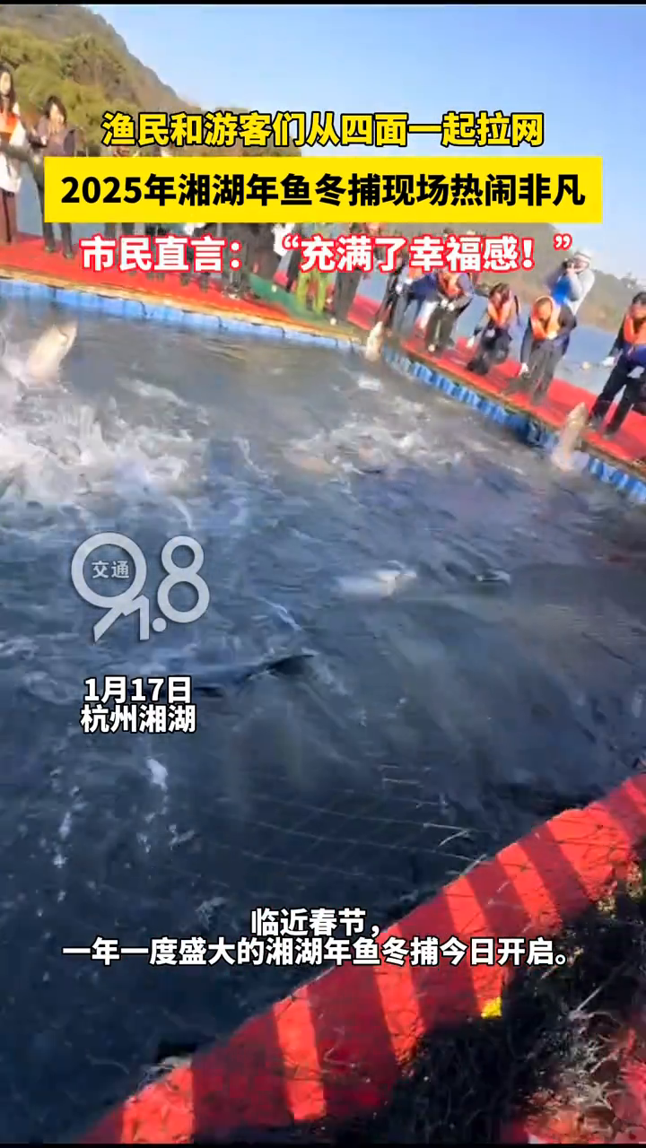 湘湖年鱼冬捕现场热闹非凡 渔民和游客们一起拉网捕鱼