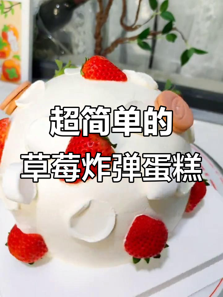 草莓炸弹蛋糕,简单又美味!六寸圆形操作超轻松