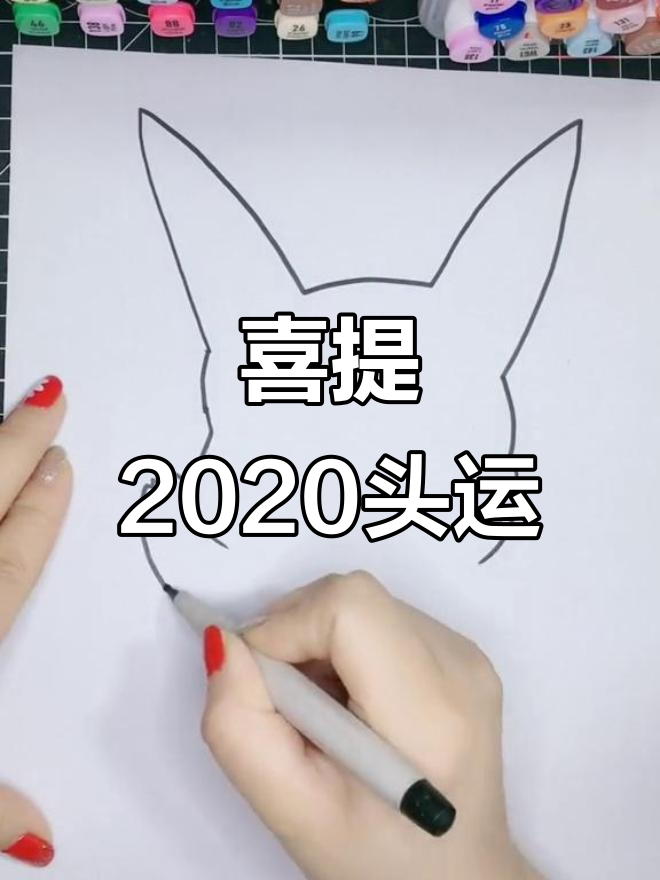 儿童简笔画:2020年好运来袭,创意无限