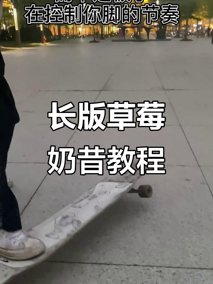 草莓奶昔长板技巧教学，轻松掌握动作节奏