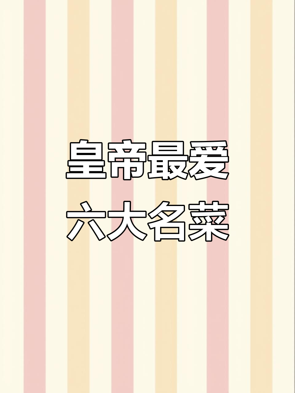 古代帝王最爱的六道极品菜肴，每一口都让人惊艳