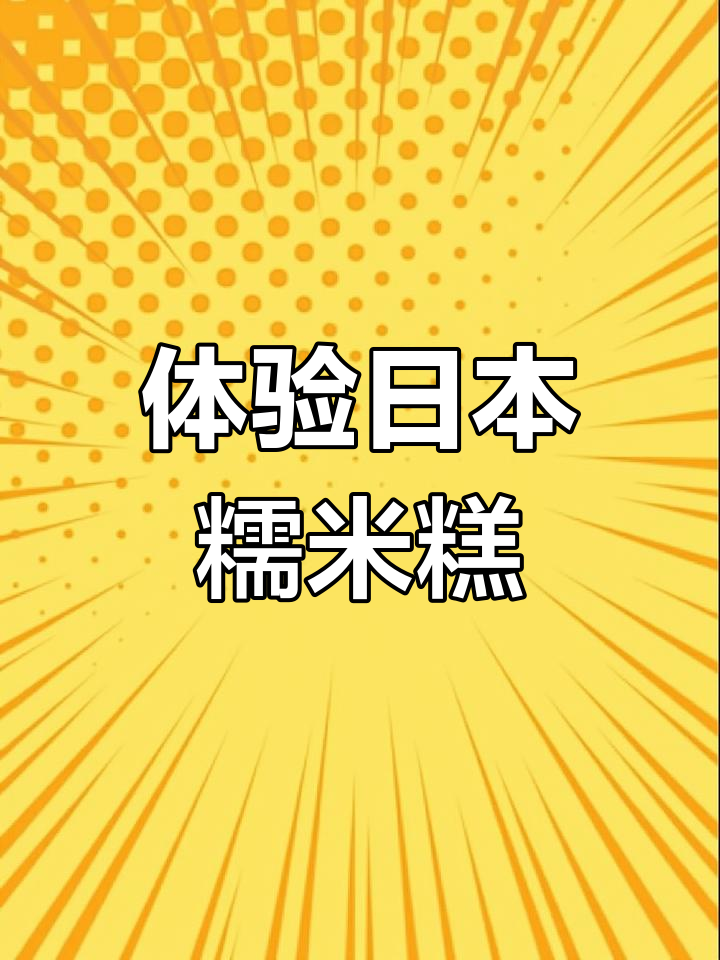 日本糯米糕的独特风味