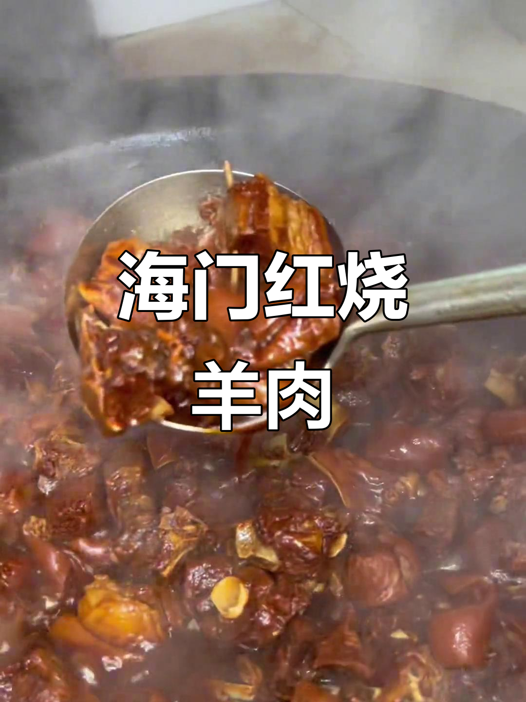 海门红烧羊肉,土灶焖制三小时,家常味道满满