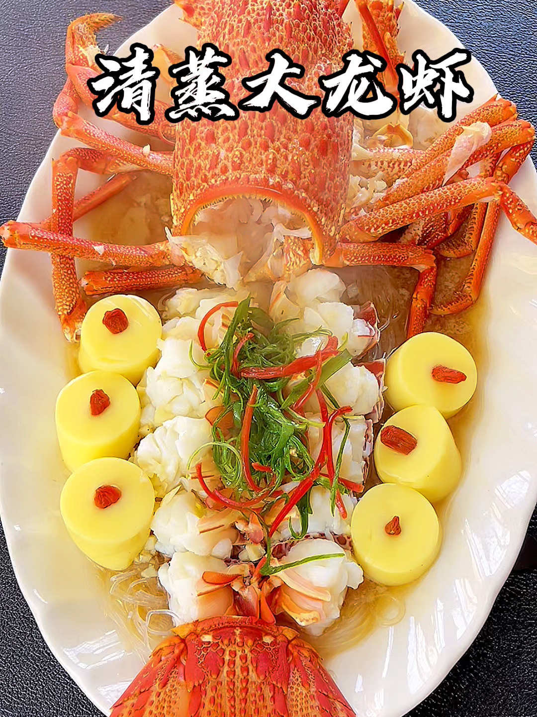 清蒸大龙虾
