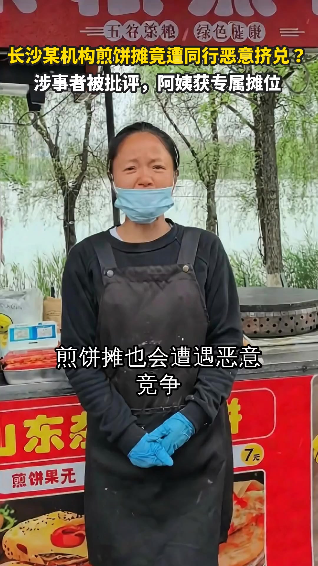 长沙某机构煎饼摊竟遭同行恶意挤兑?涉事者被批评,阿姨获专属摊位