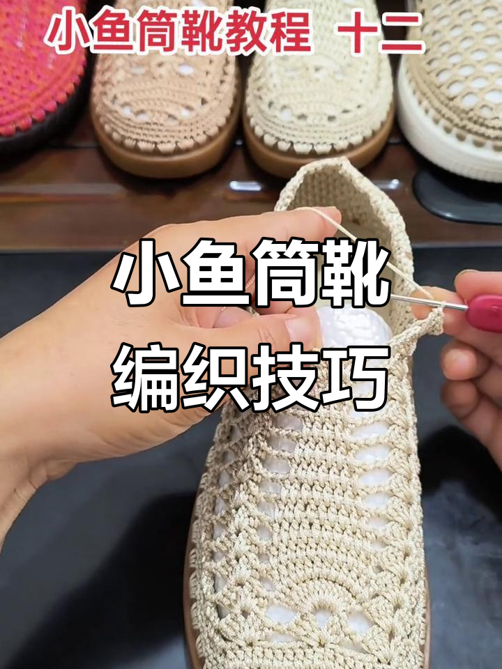 小鱼筒靴编织教程:水草花与尾巴细节全解析