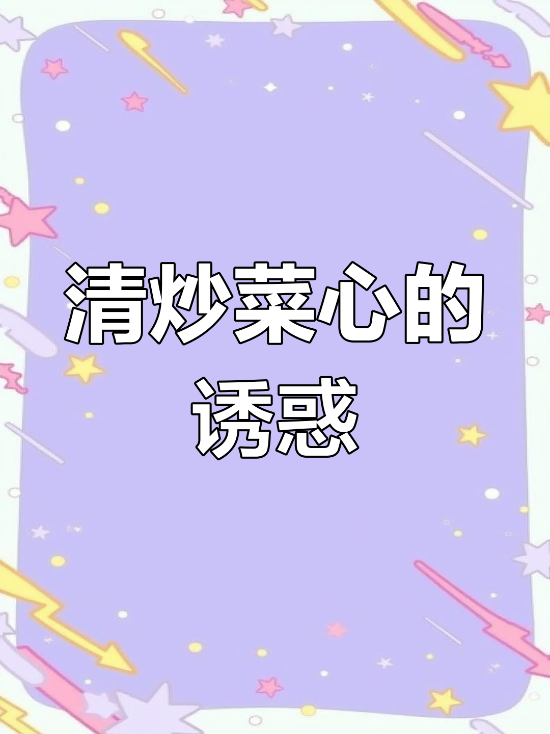 江西菜心清炒,鲜嫩可口,甜味十足,比肉还让人上瘾!