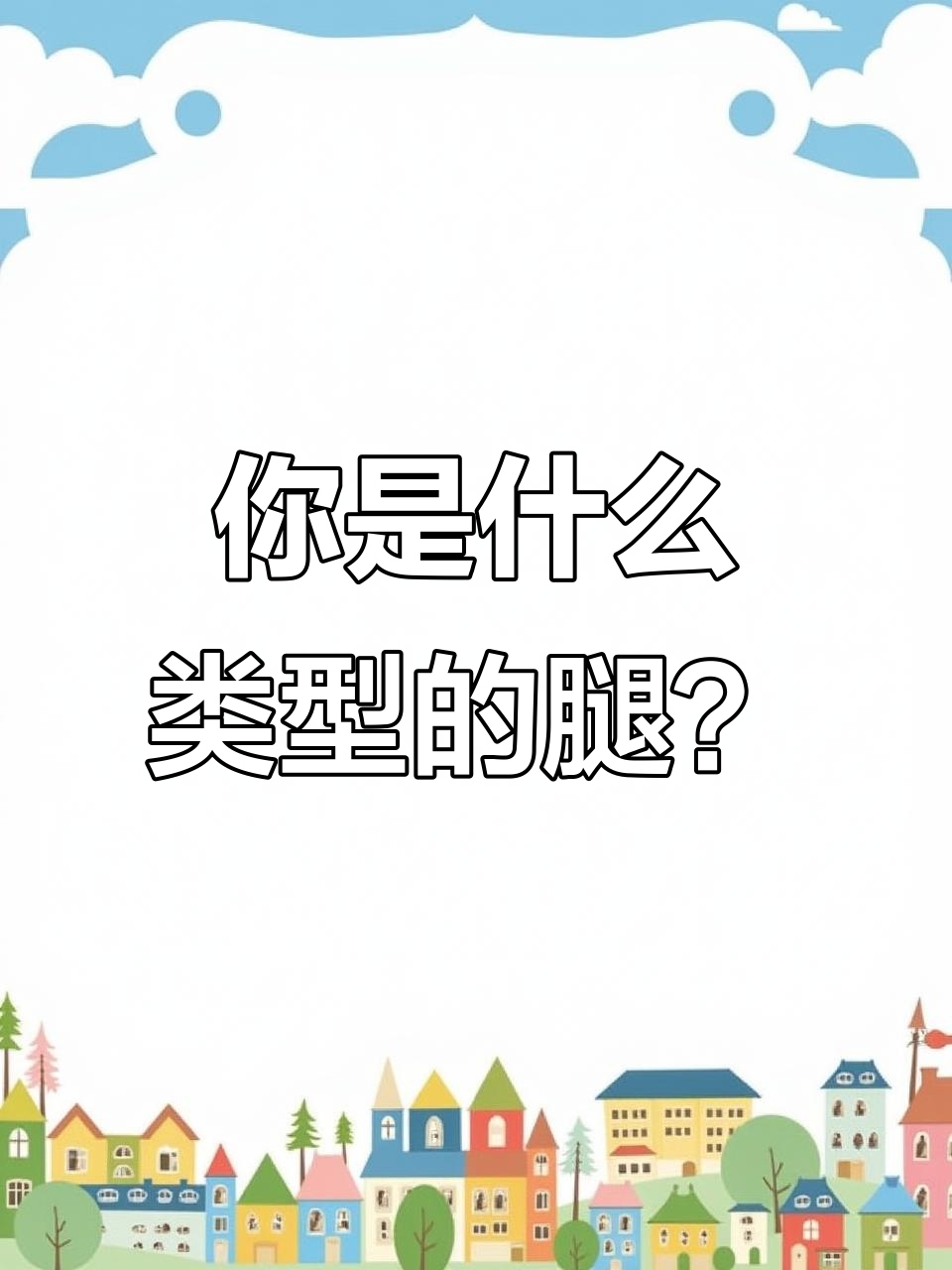 你的腿是肌肉型还是脂肪型?快来测一测!