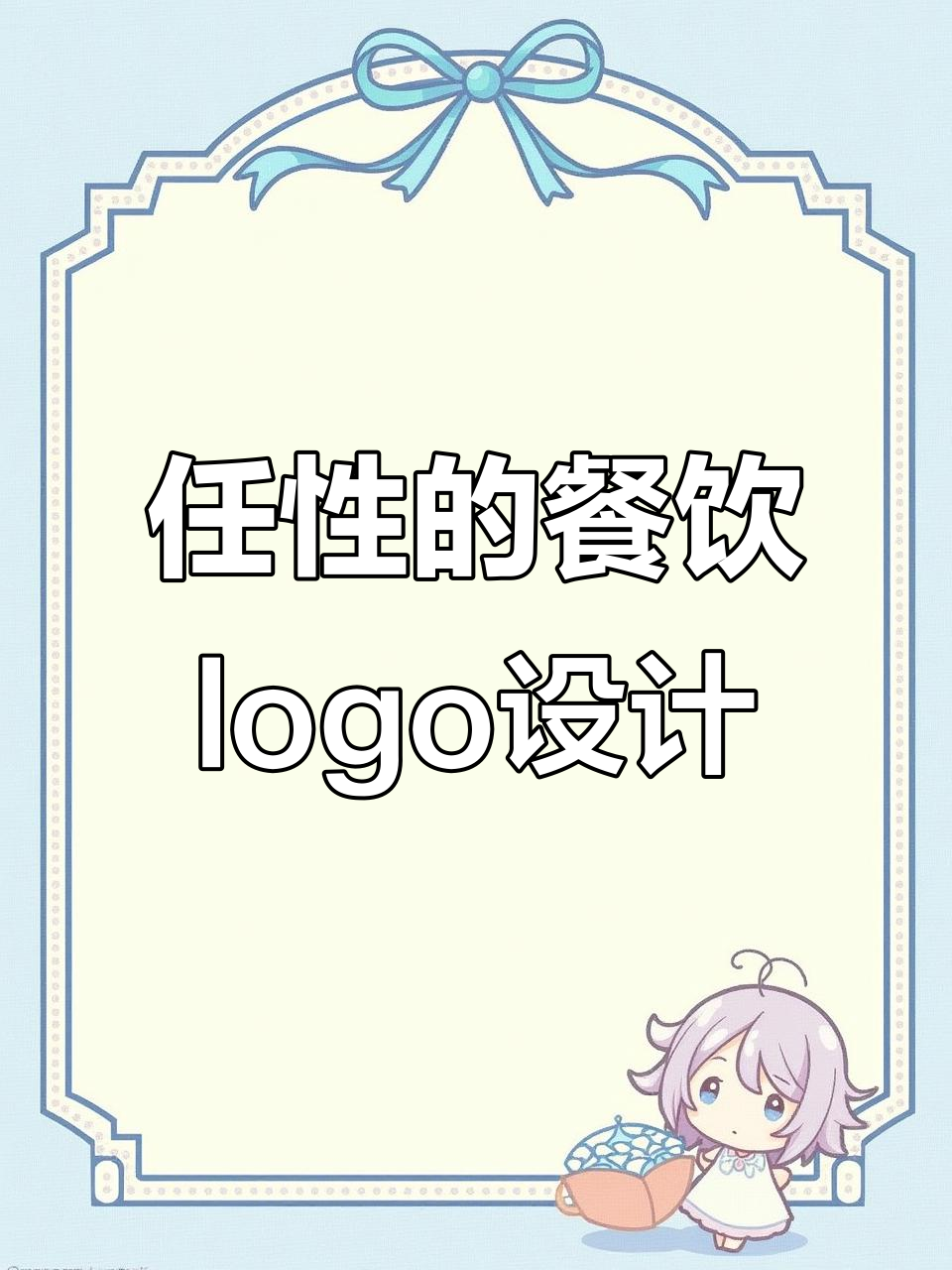 任性客户要求设计餐饮logo，姜子牙钓鱼风格来袭