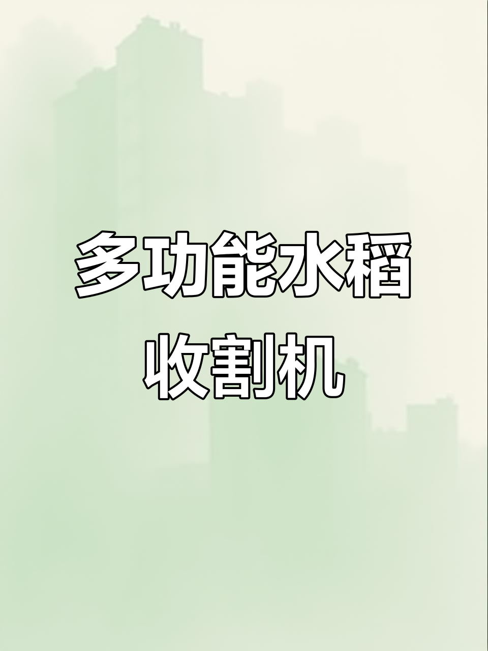 一机多用，水稻收割更高效！多功能油菜脱粒机助力农业