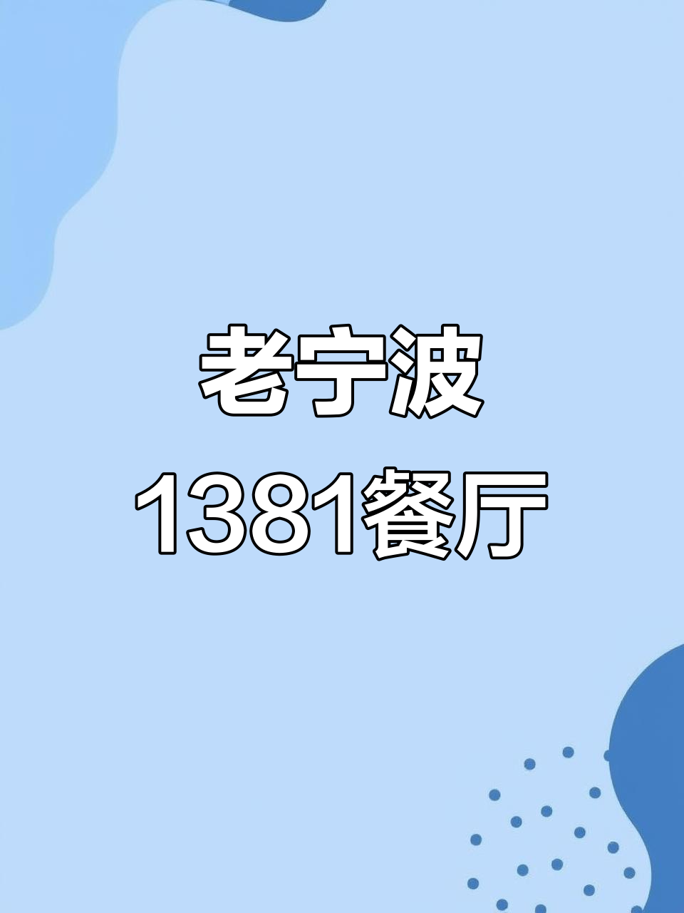 余姚老宁波1381餐厅,1540平米打造地道美食体验