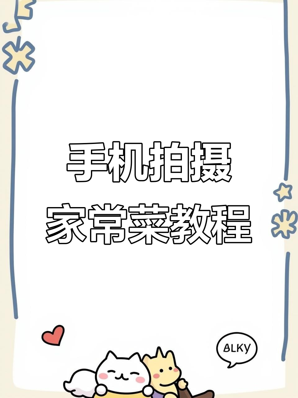 家常菜拍出高级感,手机摄影技巧大公开