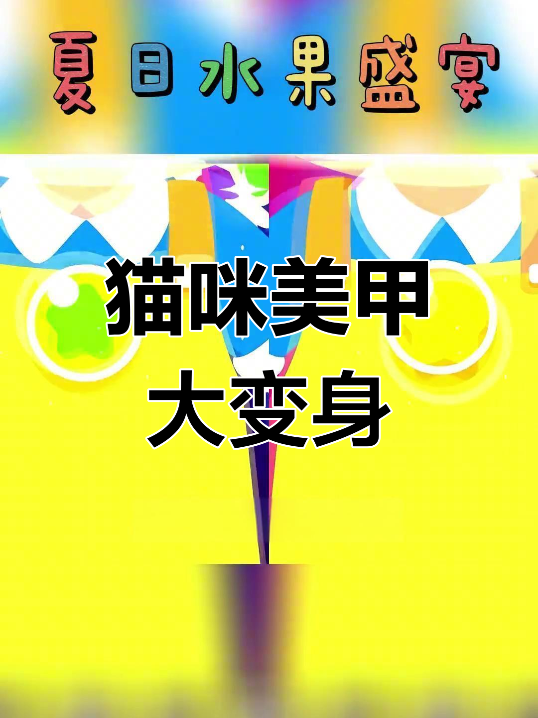 小猫的美甲水果派对