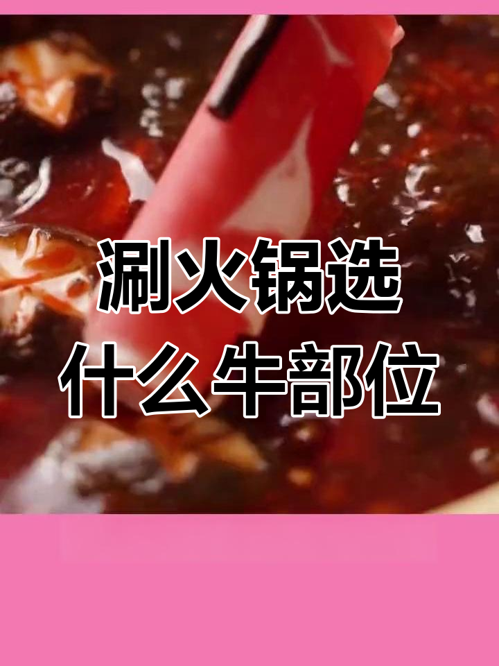 火锅牛肉部位推荐:口感与香味的完美选择