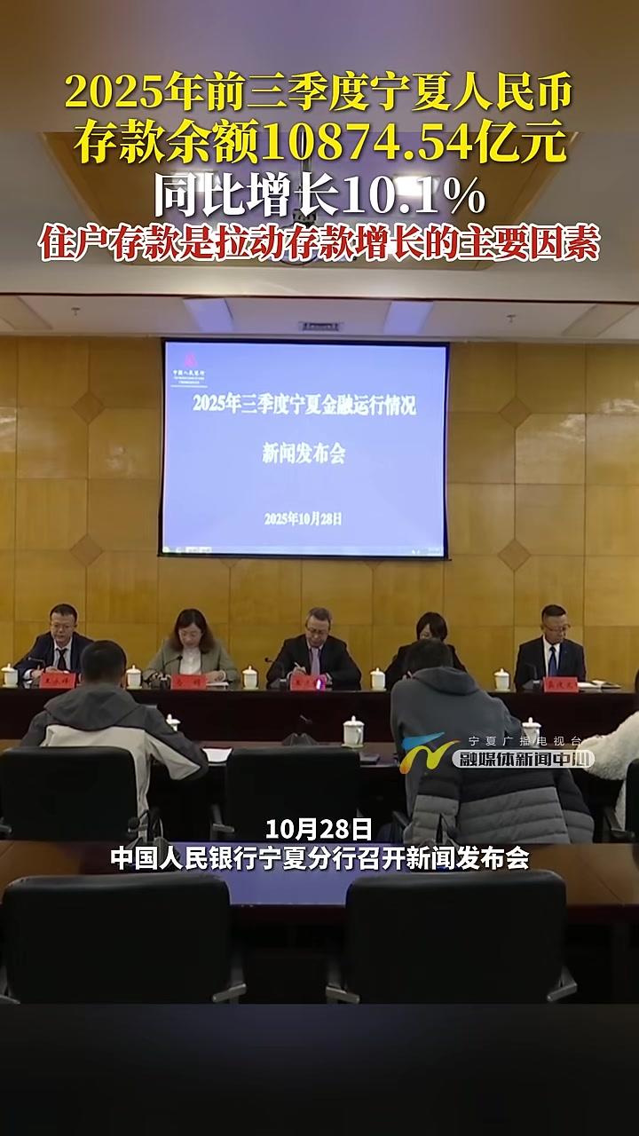 2025年前三季度宁夏人民币存款余额10874.54亿元同比增长10.1%住户存款是拉动存