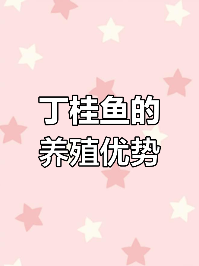 丁桂鱼养殖技术:杂食性强,适应力强