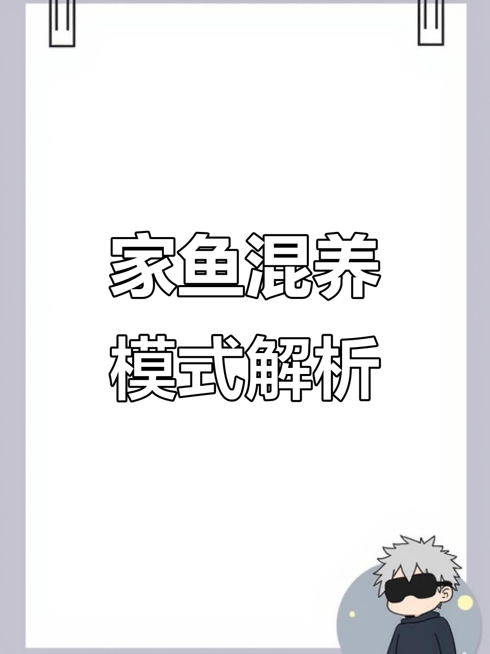 混养家鱼技巧大揭秘:如何搭配草花鲤鲫才能更健康