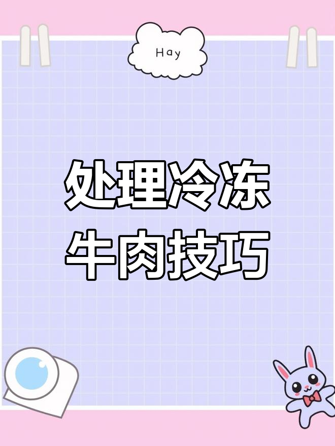 冷冻牛肉如何快速处理,提升口感