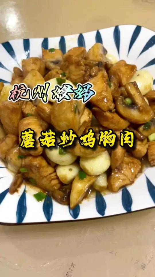 蘑菇炒鸡胸肉,一道低脂菜,也很适合夏天吃,简单方便味道鲜美 杭州姆妈 爱生活爱美食 美食 