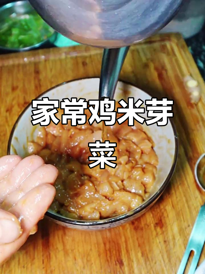 成都家常鸡米芽菜,味道让人怀念的家的味
