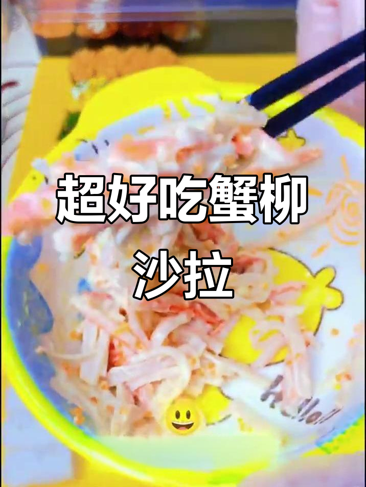 蟹柳沙拉新做法,鲜嫩又清爽!