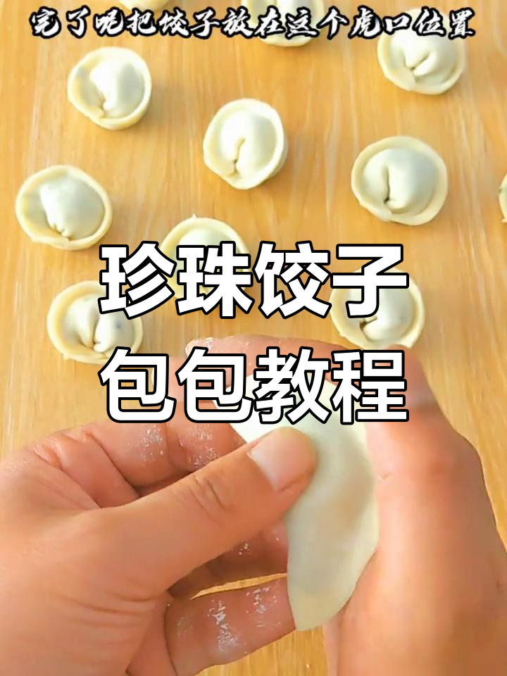 珍珠饺子包法大揭秘,轻松学会这个独特技巧