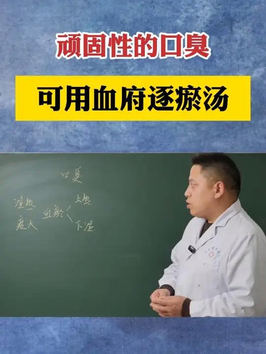 顽固性的口臭 可用血府逐瘀汤