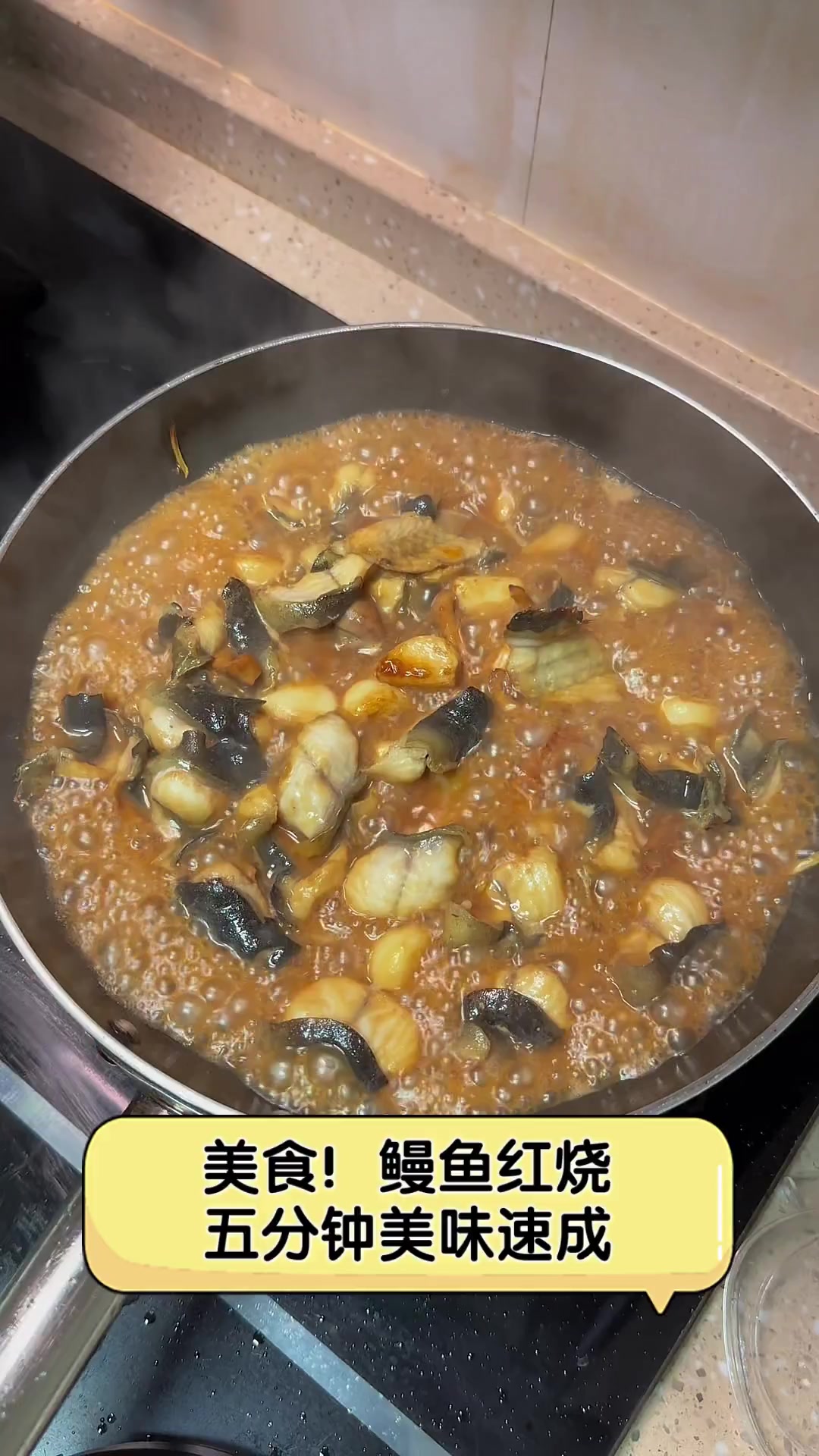 美食!鳗鱼红烧,五分钟美味速成